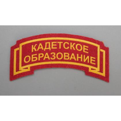 Где купить дешево Дуга Кадетское образование красная пластизоль с липучкой  военторг Атаман Москва доставка дешево
