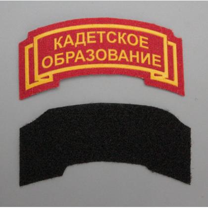 Где купить дешево Дуга Кадетское образование красная пластизоль с липучкой  военторг Атаман Москва доставка дешево