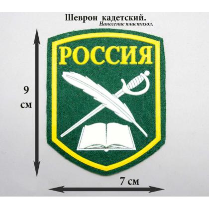 Где купить Шеврон кадетский Перо и шпага зеленый пластизоль в Москве недорого с доставкой по России