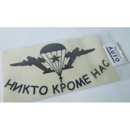 Наклейка Никто кроме нас (черная) 12.22