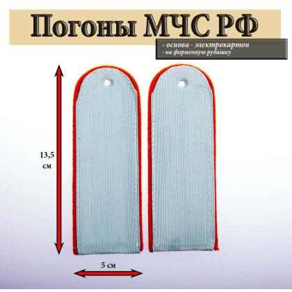 Где купить Погоны голубые (оранжевый кант) МЧС чистые на рубашку  Картон в Москве недорого