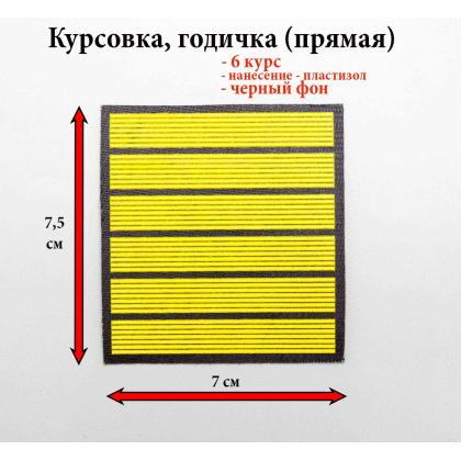 Где купить курсовку годичку прямую 6 лет пластизоль на черном, Курсовка для колледжа училища кадетского корпуса в Москве недорого 