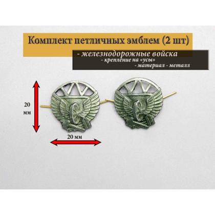 Где купить Набор ( 2 штуки ) Эмблем петличных (металл) Железнодорожные войска , защитная в Москве недорого 