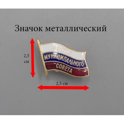 Где купить Значок мет. Депутат Муниципального Совета в Москве недорого с доставкой по России