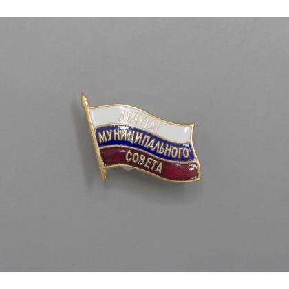 Где купить Значок мет. Депутат Муниципального Совета в Москве недорого с доставкой по России