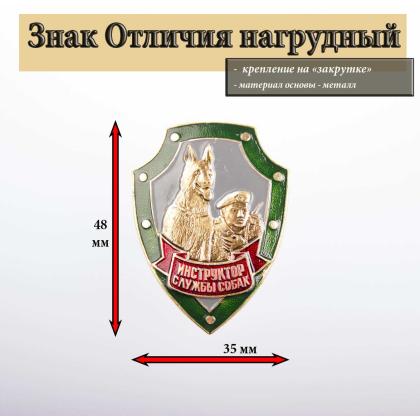 Где купить знак Значок металлический  Инструктор служебных  собак, в Москве недорого