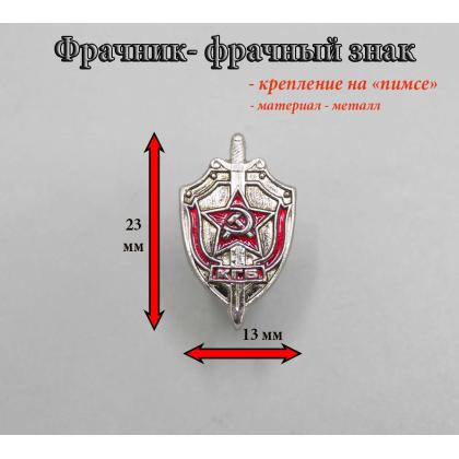  Где купить фрачный знак Фрачник КГБ СССР серебряный цвет в Москве недорого