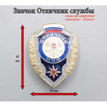 Где купить нагрудный знак значок отличник МЧС в Москве недорого с доставкой по России
