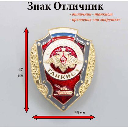 Где купить значок отличник Танкист в Москве недорого с доставкой  по России