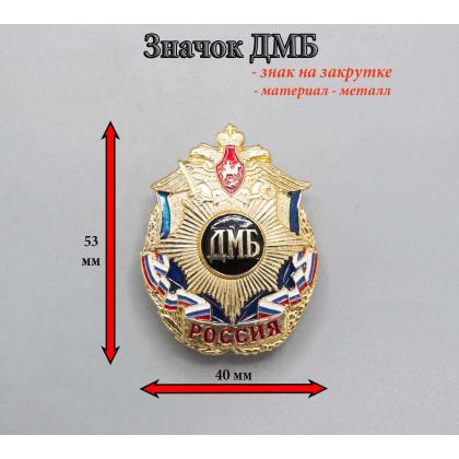 Где купить значок Россия (звезда) ДМБ ( черный ) в Москве недорого рядом со мной