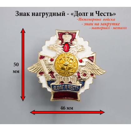 Где купить нагрудный знак значок Долг и Честь Инженерные Войска на закрутке в Москве недорого с доставкой по России