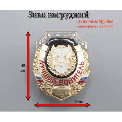 Где купить нагрудный знак значок лучший Водитель в Москве недорого рядом со мной