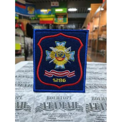 Шеврон  Школа №1286 вышитый,синий фон (на липучке)  купить в москве военторг атаман