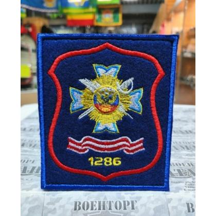 Шеврон  Школа №1286 вышитый,синий фон (на липучке)  купить в москве военторг атаман