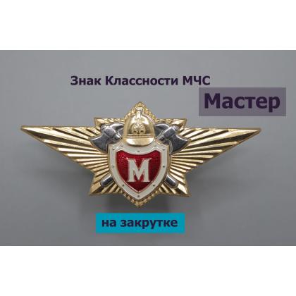 Где купить Нагрудный знак классность  МЧС - Мастер в Москве недорого с доставкой по России