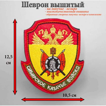 Где купить Шеврон Сибирское КВ вышитый (металл) цветной большой. С липучкой в Москве недорого с доставкой по России