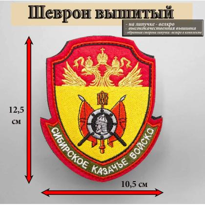 Где купить Шеврон Сибирское КВ вышитый (металл) цветной большой. С липучкой в Москве недорого с доставкой по России