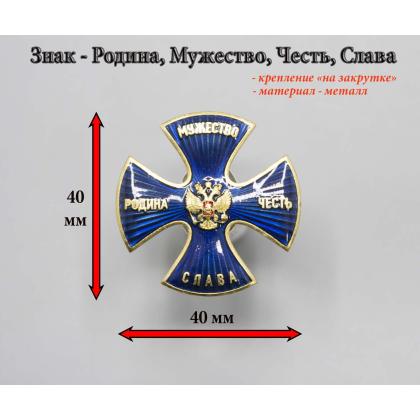 Где купить знак Значок Родина, Мужество, Честь, Слава (крест) синий с лучами в Москве недорого с доставкой по России