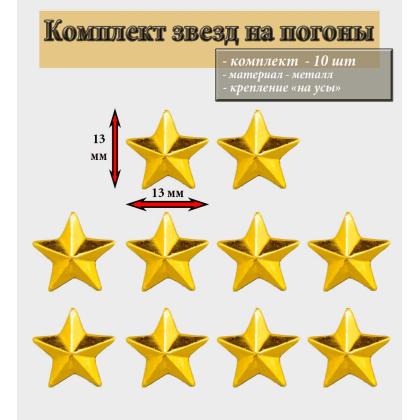 Где купить комплект Набор Звезда на погоны МВД  ( 10 штук ) 13 мм гладкая  (золото) в Москве недорого