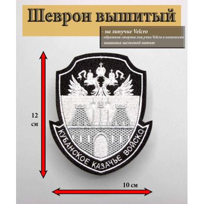 Где купить Шеврон Кубанское казачье войско вышитый Черный фон ( белый кант ) на липучке в МОскве недорого