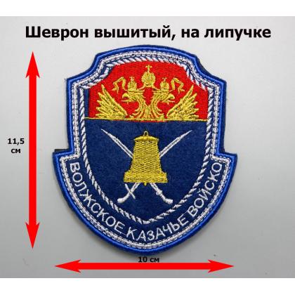 Где купить Шеврон Волжское КВ (металл) вышитый. С липучкой в Москве недорого с доставкой по России