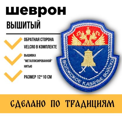 Где купить Шеврон Волжское КВ (металл) вышитый. С липучкой в Москве недорого с доставкой по России