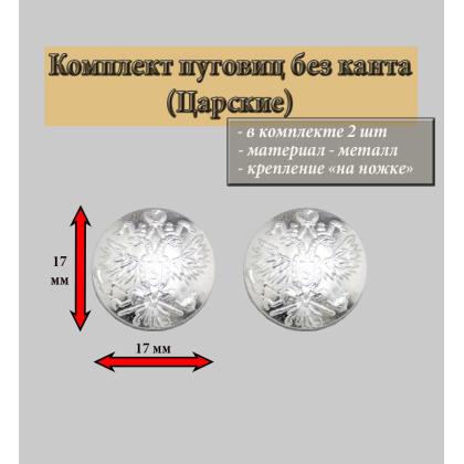 Где купить комплект Набор Пуговица  ( 2 штуки ) 17 мм РИА  , без канта (серебро) в Москве недорого