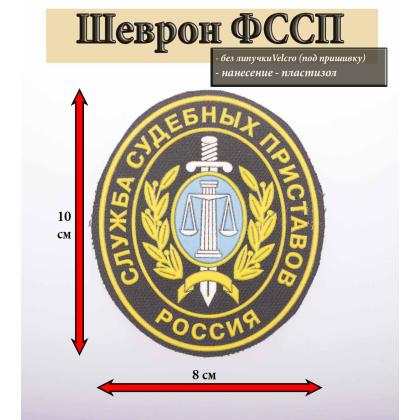 Где купить Шеврон пластизолевый Россия Служба судебных приставов (овал) в Москве недорого