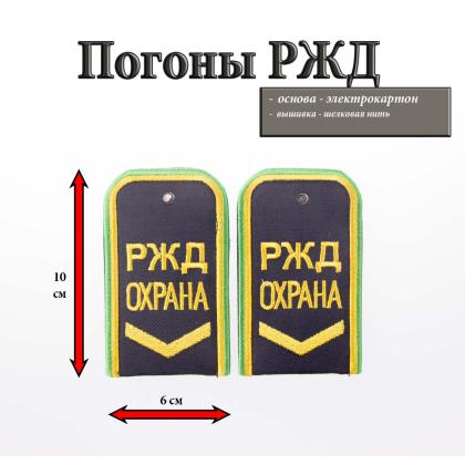 Где купить Погоны РЖД ОХРАНА вышитые синие (РЖД ОХРАНА, узкая галочка) в Москве недорого с доставкой по России