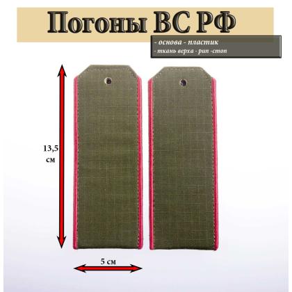 Где купить Погоны оливковые (ткань rip-stop) с вышитым краповым кантом (на костюм офисный) на пластике в Москве недорого