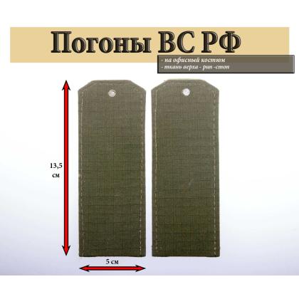 Где купить Погоны оливковые (ткань rip-stop) чистые (на костюм офисный) на пластике в Москве недорого