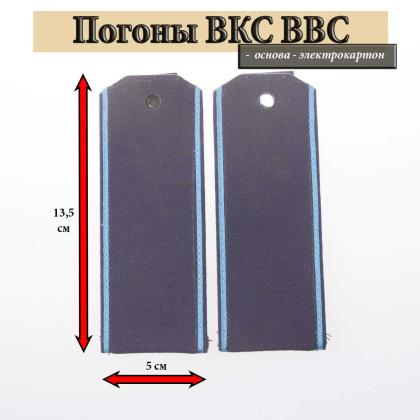 Где купить погоны для ВВС ВС РФсиние (ткань Rip-Stop) с вышитым голубым кантом (на костюм офисный) на пластике