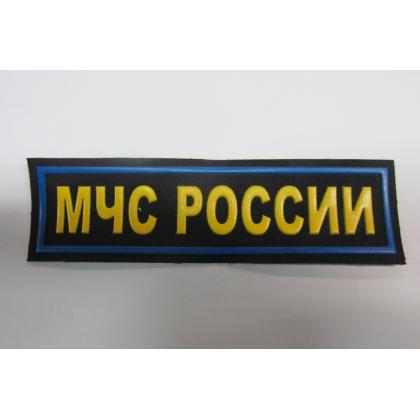 Нашивка МЧС России (Пластизоль) 12,5 - 3,5см