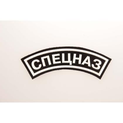 Где купить Нашивку Спецназ дуга (Пластизоль) Черно-белая (без липучки) в Москве недорого