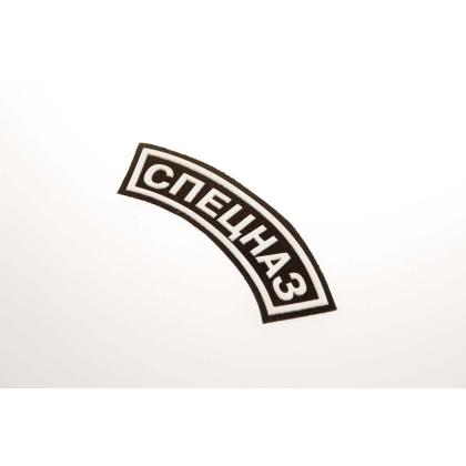 Где купить Нашивку Спецназ дуга (Пластизоль) Черно-белая (без липучки) в Москве недорого