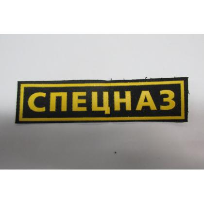 Нашивка СПЕЦНАЗ (пластизоль) 12,5 - 3,5см