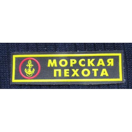 Нашивка на грудь Морская Пехота (пластизолевая)  КУПИТЬ МАГАЗИН АТАМАН ВОЕНТОРГ МОСКВА