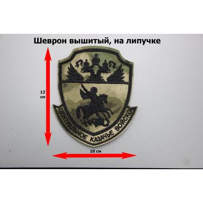 Где купить казачий Шеврон ЦКВ вышитый расцветка МОХ  (черный кант) на липучке в МОскве недорого с доставкой по России
