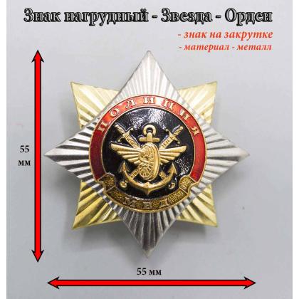 Где купить нагрудный знак значок  Орден-звезда Полиция ( транспортная полиция ) в Москве недорого рядом со мной
