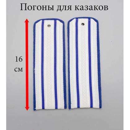Где купить Погоны 2 васильковых просвета,васильковая выпушка для Оренбургских теркских казаков , поле Белое вискозное 16 см (ОКВ) Тип Б