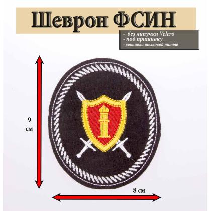 Где купить Шеврон вышитый  Отделы Спецназ УИС (овал с красным щитом) в Москве недорого
