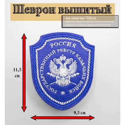 Где купить Шеврон Госреестр Казачьих войск (КВ), вышитый  (Металл)  синий с липучкой в Москве недорого