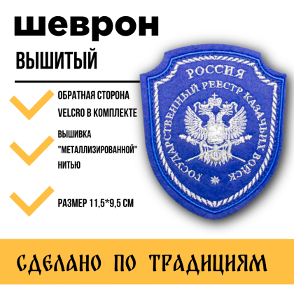 Где купить Шеврон Госреестр Казачьих войск (КВ), вышитый  (Металл)  синий с липучкой в Москве недорого