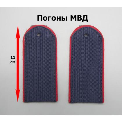Где купить Погоны полиция (МВД) темно-синие, рядовой, сержантский, чистые 11 ( см ) в Москве недорого с доставкой по России