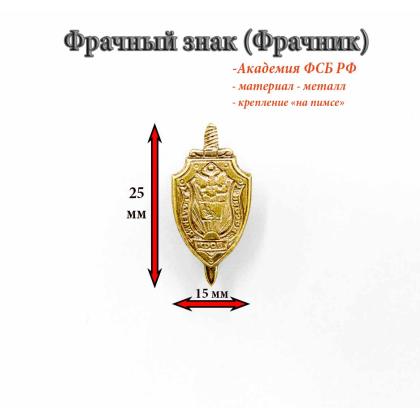 Где купить фрачный Значок ФРАЧНИК ЗНАК  Академия ФСБ России в Москве недорого