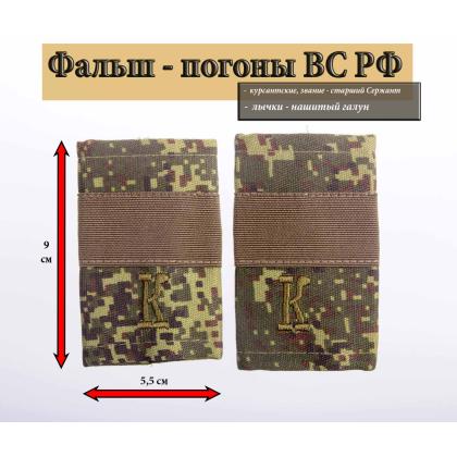 Где купить Фальшпогоны    русская цифра с нашитым текстильным галуном оливковым (старший сержант + К) в Москве недорого