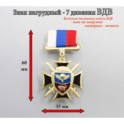 Где купить знак нагрудный значок  ВДВ  7 гвардия ( дивизия ) черный в МОскве недорого с доставкой по России