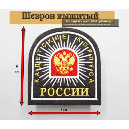Где купить кадетский  Шеврон Кадетские Корпуса России (шелк), без липучки Черный в Москве недорого