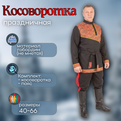 Где купить Косоворотку Праздничную, цвет черный , рисунок 6 в Москве недорого