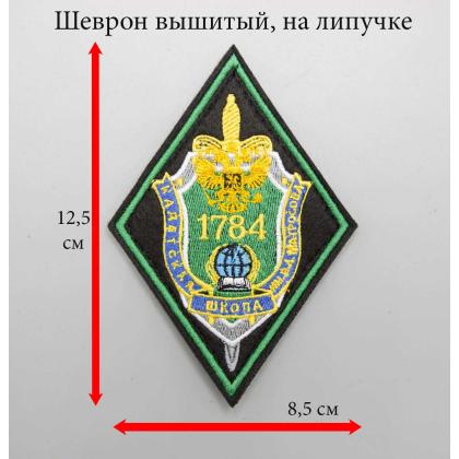Где купить Шеврон кадетской школы 1784, фон Черный ( вышивка )  с липучкой в Москве недорого с доставкой